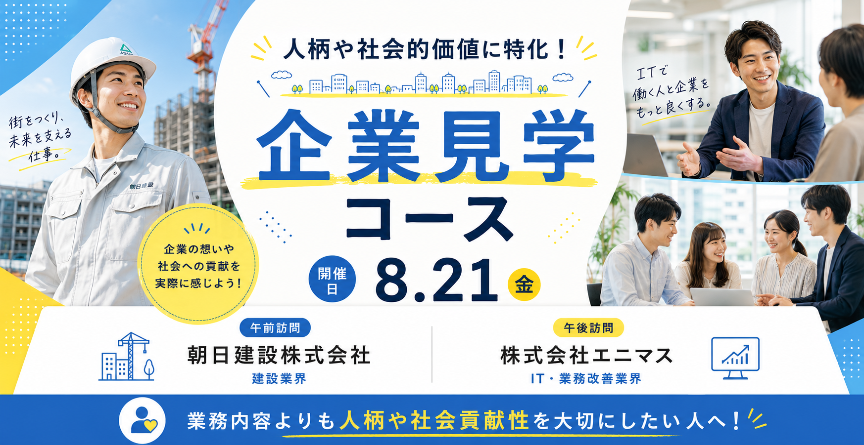コース3｜人柄や社会的価値に特化！企業見学コース
