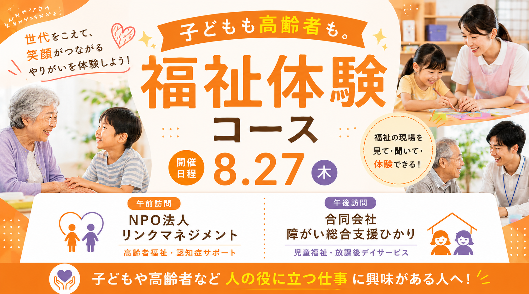コース6｜子どもも高齢者も。福祉の現場を1日で体験！