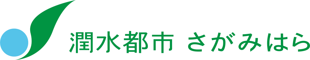 潤水都市 さがみはら